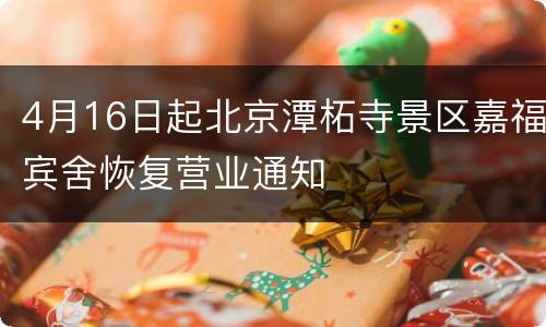 4月16日起北京潭柘寺景区嘉福宾舍恢复营业通知