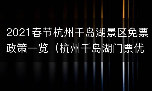 2021春节杭州千岛湖景区免票政策一览（杭州千岛湖门票优惠2020）