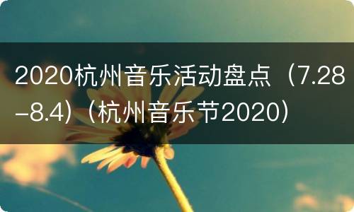 2020杭州音乐活动盘点（7.28-8.4)（杭州音乐节2020）