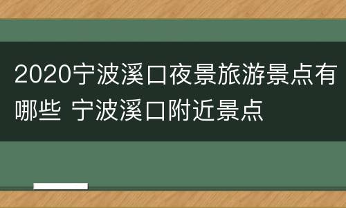 2020宁波溪口夜景旅游景点有哪些 宁波溪口附近景点