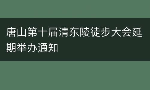 唐山第十届清东陵徒步大会延期举办通知