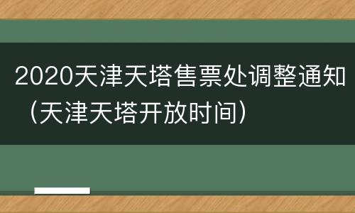 2020天津天塔售票处调整通知（天津天塔开放时间）