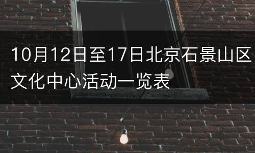 10月12日至17日北京石景山区文化中心活动一览表