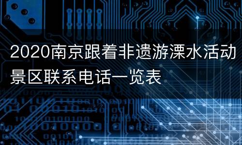 2020南京跟着非遗游溧水活动景区联系电话一览表