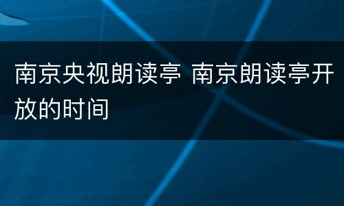 南京央视朗读亭 南京朗读亭开放的时间