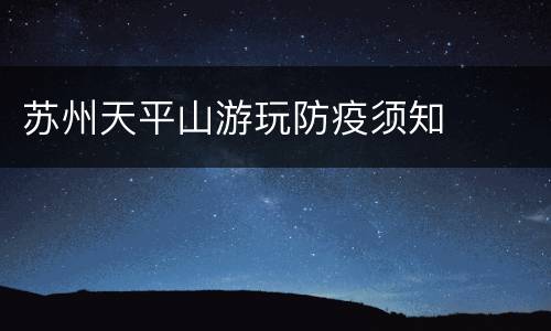 苏州天平山游玩防疫须知