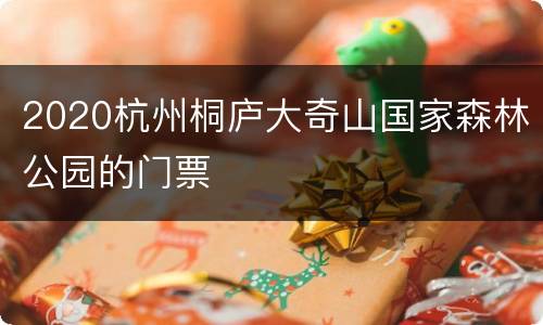 2020杭州桐庐大奇山国家森林公园的门票