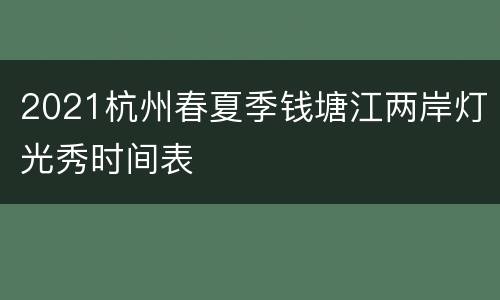 2021杭州春夏季钱塘江两岸灯光秀时间表