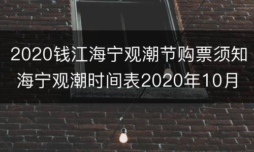 2020钱江海宁观潮节购票须知 海宁观潮时间表2020年10月