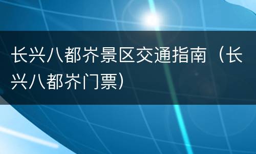 长兴八都岕景区交通指南（长兴八都岕门票）