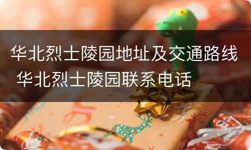 华北烈士陵园地址及交通路线 华北烈士陵园联系电话