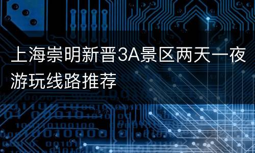 上海崇明新晋3A景区两天一夜游玩线路推荐