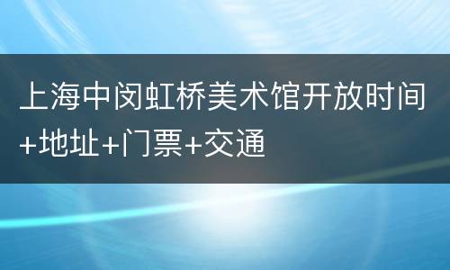 上海中闵虹桥美术馆开放时间+地址+门票+交通