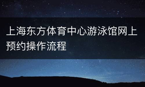 上海东方体育中心游泳馆网上预约操作流程