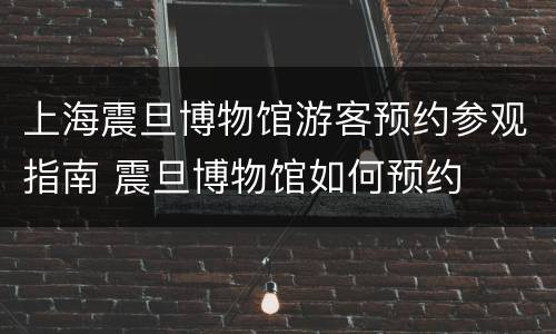 上海震旦博物馆游客预约参观指南 震旦博物馆如何预约