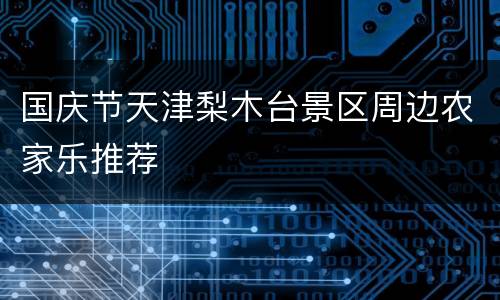 国庆节天津梨木台景区周边农家乐推荐