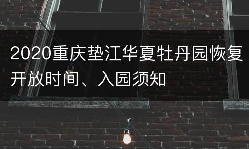 2020重庆垫江华夏牡丹园恢复开放时间、入园须知