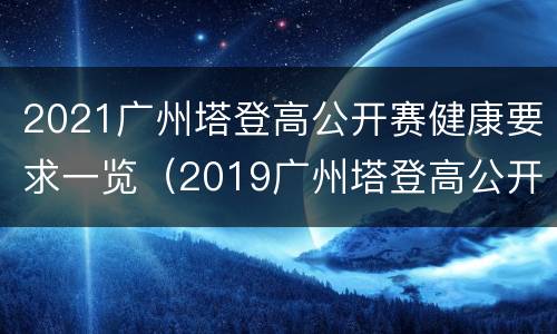 2021广州塔登高公开赛健康要求一览（2019广州塔登高公开赛）