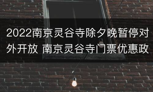2022南京灵谷寺除夕晚暂停对外开放 南京灵谷寺门票优惠政策