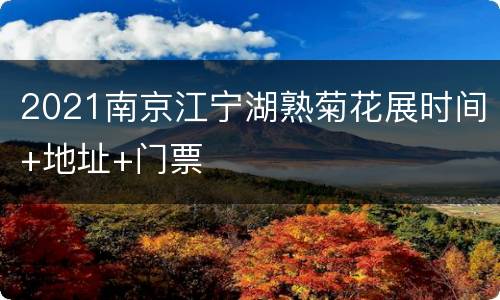 2021南京江宁湖熟菊花展时间+地址+门票
