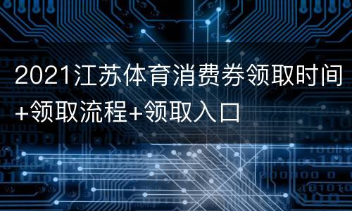 2021江苏体育消费券领取时间+领取流程+领取入口