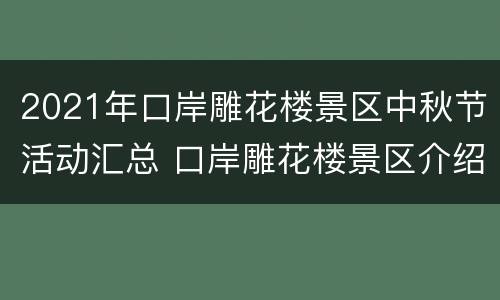 2021年口岸雕花楼景区中秋节活动汇总 口岸雕花楼景区介绍