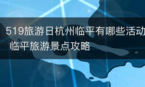 519旅游日杭州临平有哪些活动 临平旅游景点攻略