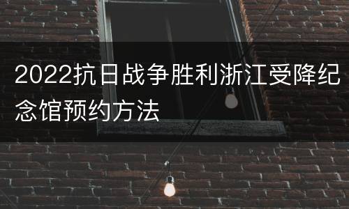 2022抗日战争胜利浙江受降纪念馆预约方法