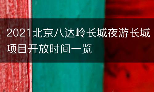2021北京八达岭长城夜游长城项目开放时间一览