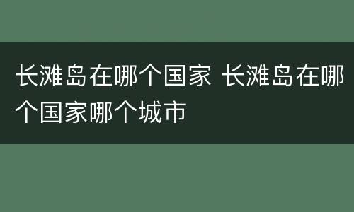 长滩岛在哪个国家 长滩岛在哪个国家哪个城市