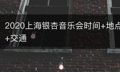 2020上海银杏音乐会时间+地点+交通