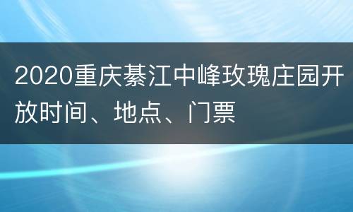 2020重庆綦江中峰玫瑰庄园开放时间、地点、门票