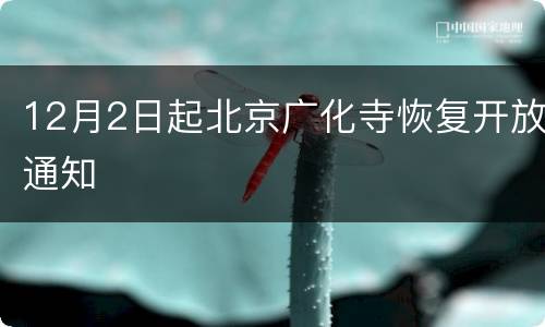 12月2日起北京广化寺恢复开放通知