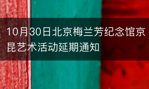 10月30日北京梅兰芳纪念馆京昆艺术活动延期通知