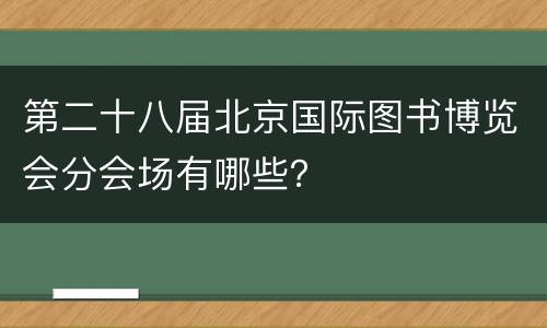 第二十八届北京国际图书博览会分会场有哪些？