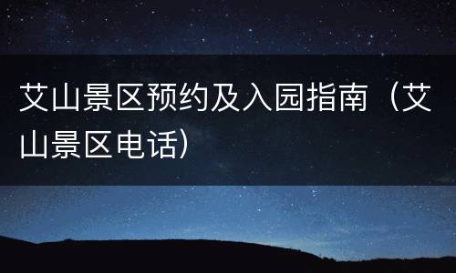 艾山景区预约及入园指南（艾山景区电话）