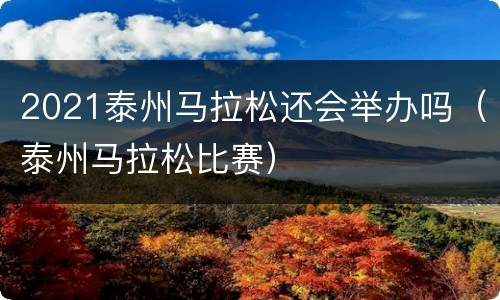 2021泰州马拉松还会举办吗（泰州马拉松比赛）