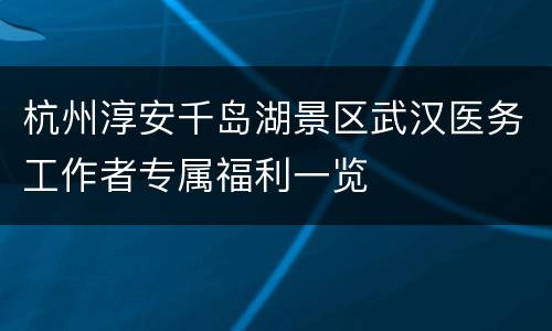 杭州淳安千岛湖景区武汉医务工作者专属福利一览