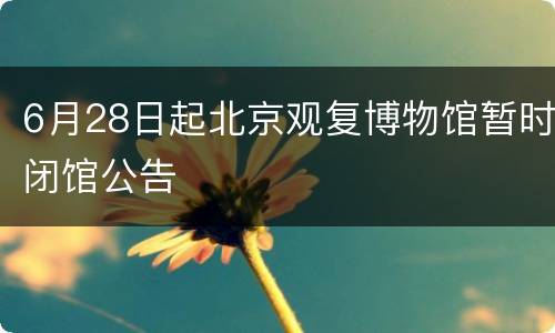 6月28日起北京观复博物馆暂时闭馆公告