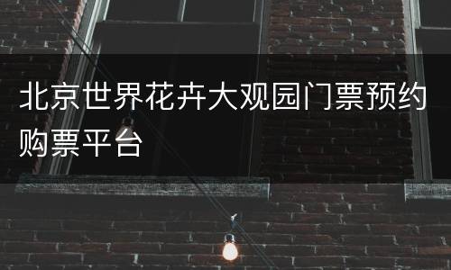 北京世界花卉大观园门票预约购票平台