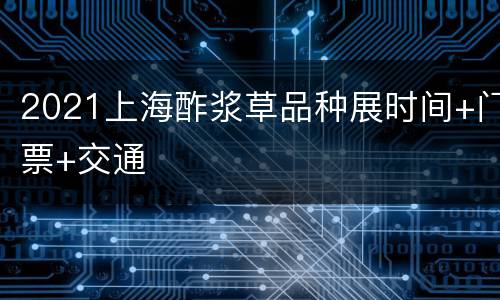 2021上海酢浆草品种展时间+门票+交通