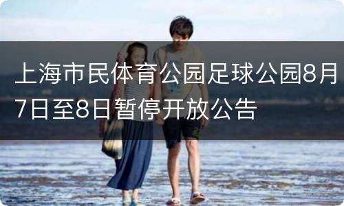 上海市民体育公园足球公园8月7日至8日暂停开放公告
