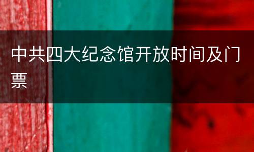 中共四大纪念馆开放时间及门票