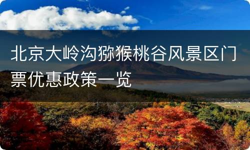 北京大岭沟猕猴桃谷风景区门票优惠政策一览