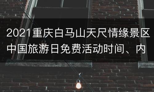 2021重庆白马山天尺情缘景区中国旅游日免费活动时间、内容