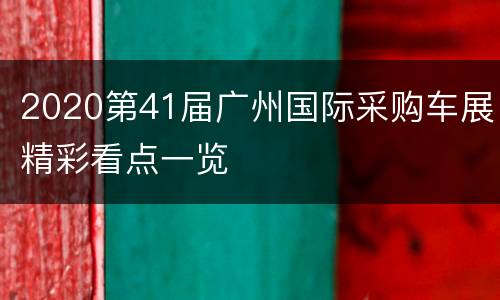 2020第41届广州国际采购车展精彩看点一览
