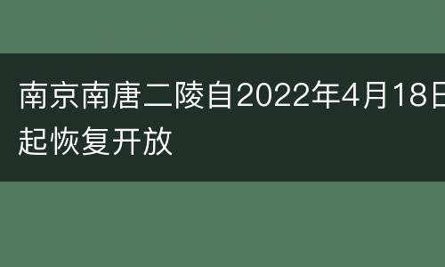 南京南唐二陵自2022年4月18日起恢复开放