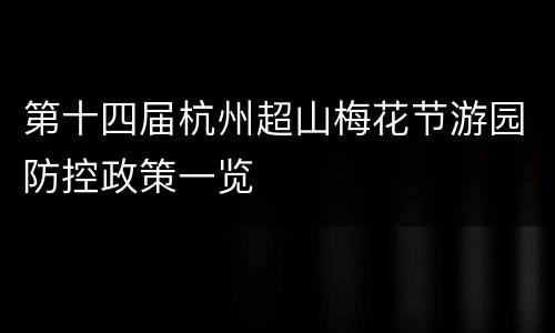 第十四届杭州超山梅花节游园防控政策一览