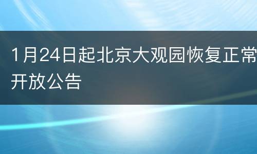 1月24日起北京大观园恢复正常开放公告