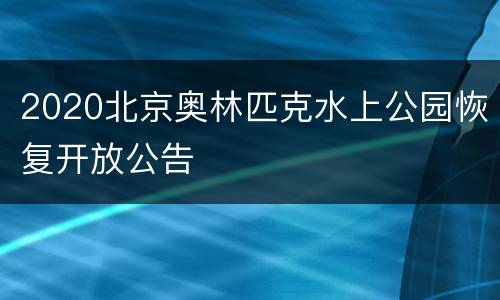 2020北京奥林匹克水上公园恢复开放公告